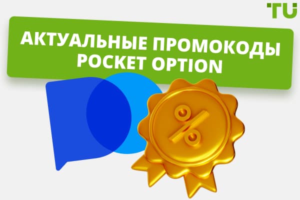 Pocket Option: промокоды и актуальные бонусы